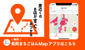 長岡まちごはんMap,無料アプリ